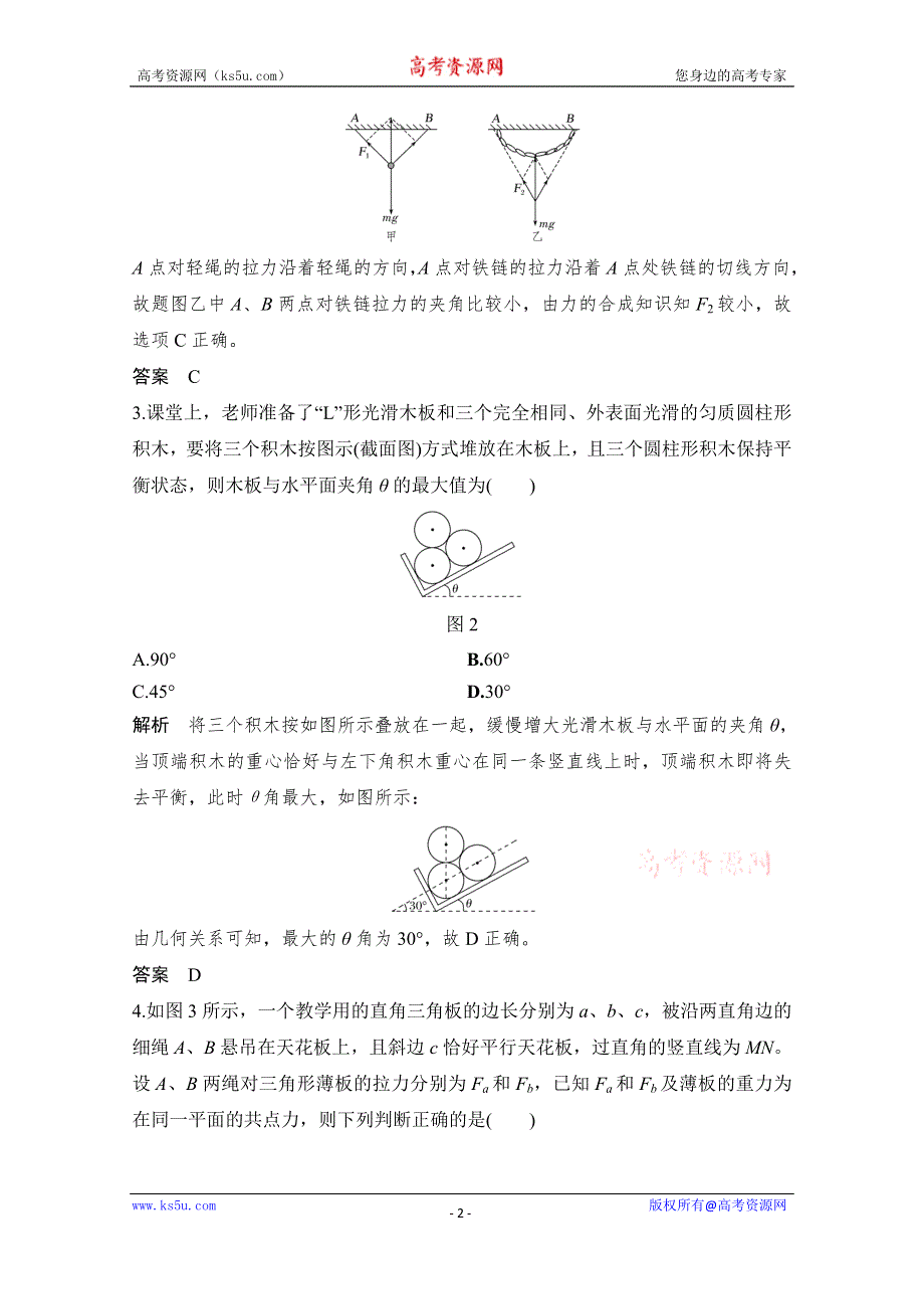 2021届高考物理沪科版一轮复习章末质量检测：第二章 相互作用 WORD版含解析.doc_第2页