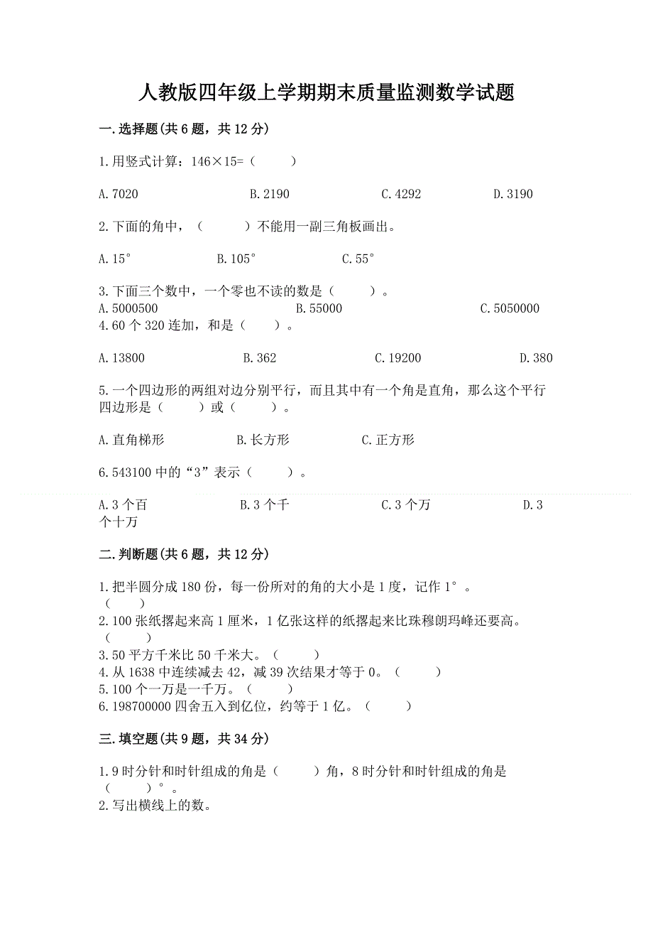 人教版四年级上学期期末质量监测数学试题含答案【能力提升】.docx_第1页