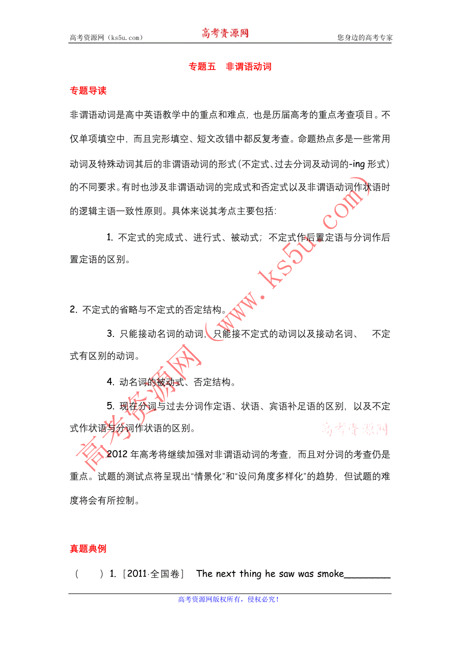 2012届高考英语二轮复习精品学案（大纲版）第1模块 单项填空 专题5非谓语动词.doc_第1页