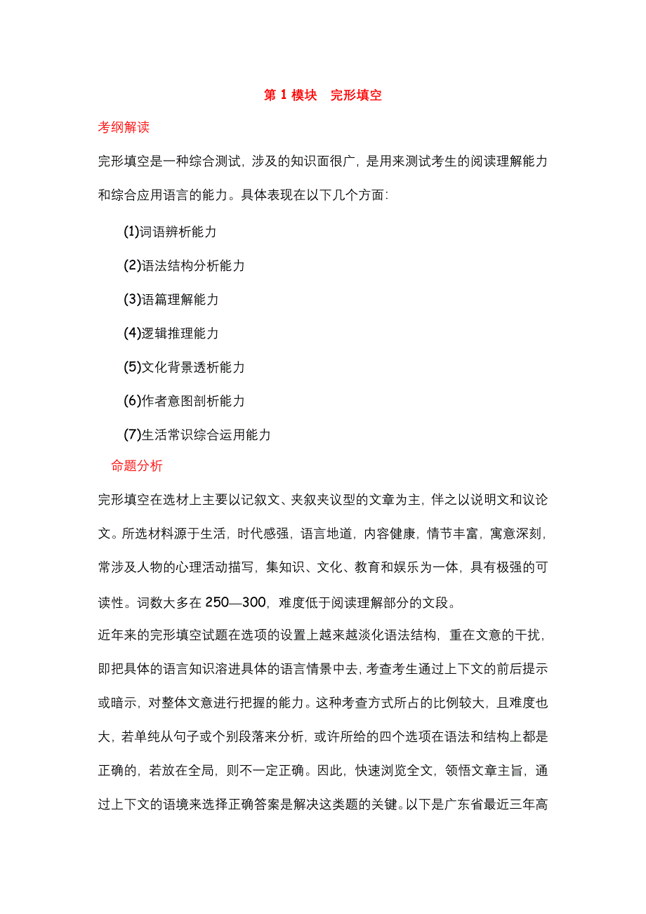 2012届高考英语二轮复习精品学案（广东专用）第1模块 完形填空 模块导读.doc_第1页