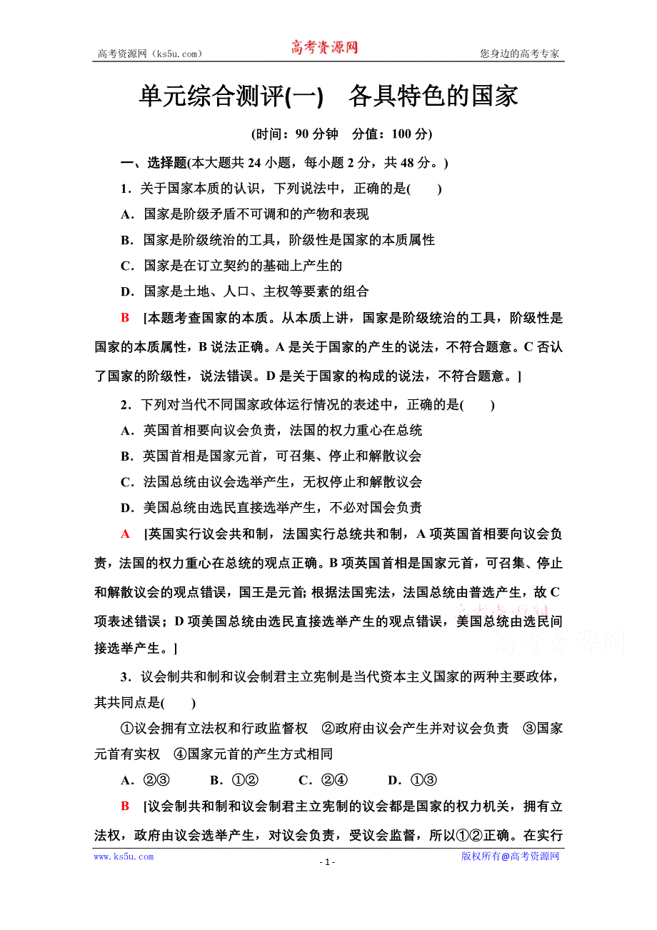 2020-2021学年新教材政治部编版选择性必修第一册单元综合测评1　各具特色的国家 WORD版含解析.doc_第1页