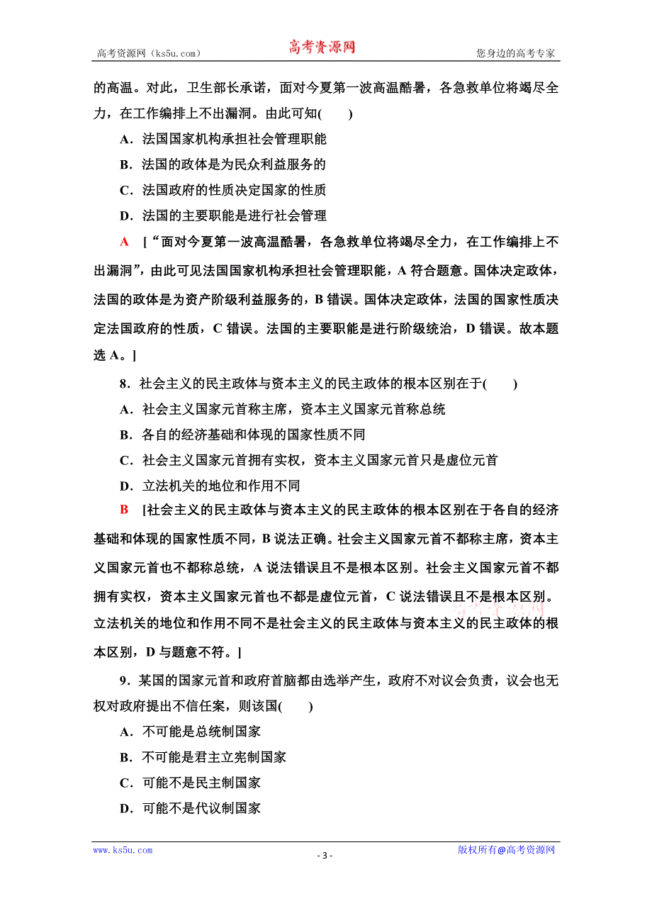 2020-2021学年新教材政治部编版选择性必修第一册单元综合测评1　各具特色的国家 WORD版含解析.doc_第3页