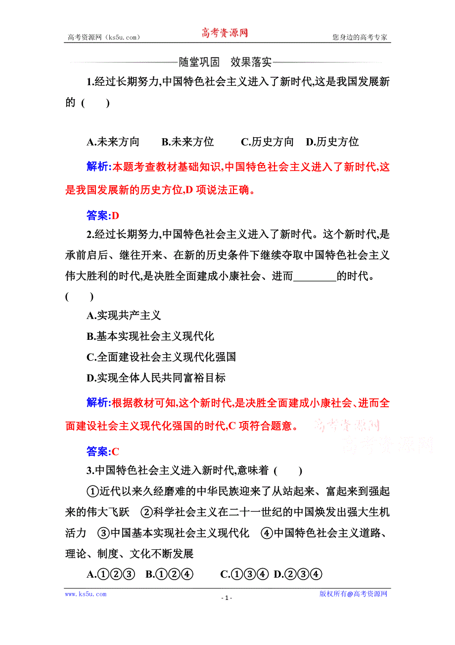 2020秋政治部编版必修第一册达标测评：第四课第一框 中国特色社会主义进入新时代 WORD版含解析.doc_第1页