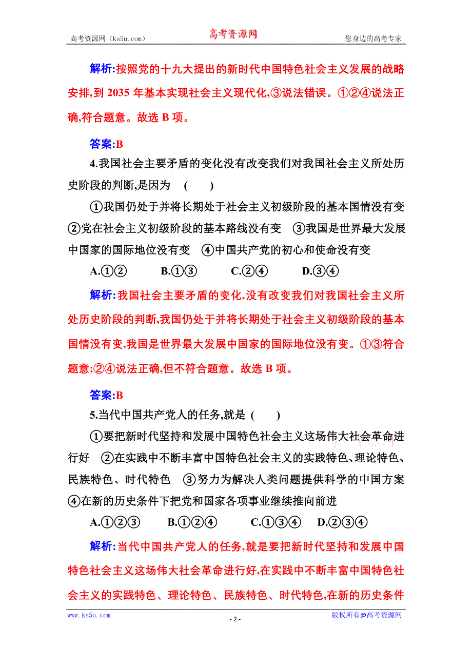 2020秋政治部编版必修第一册达标测评：第四课第一框 中国特色社会主义进入新时代 WORD版含解析.doc_第2页