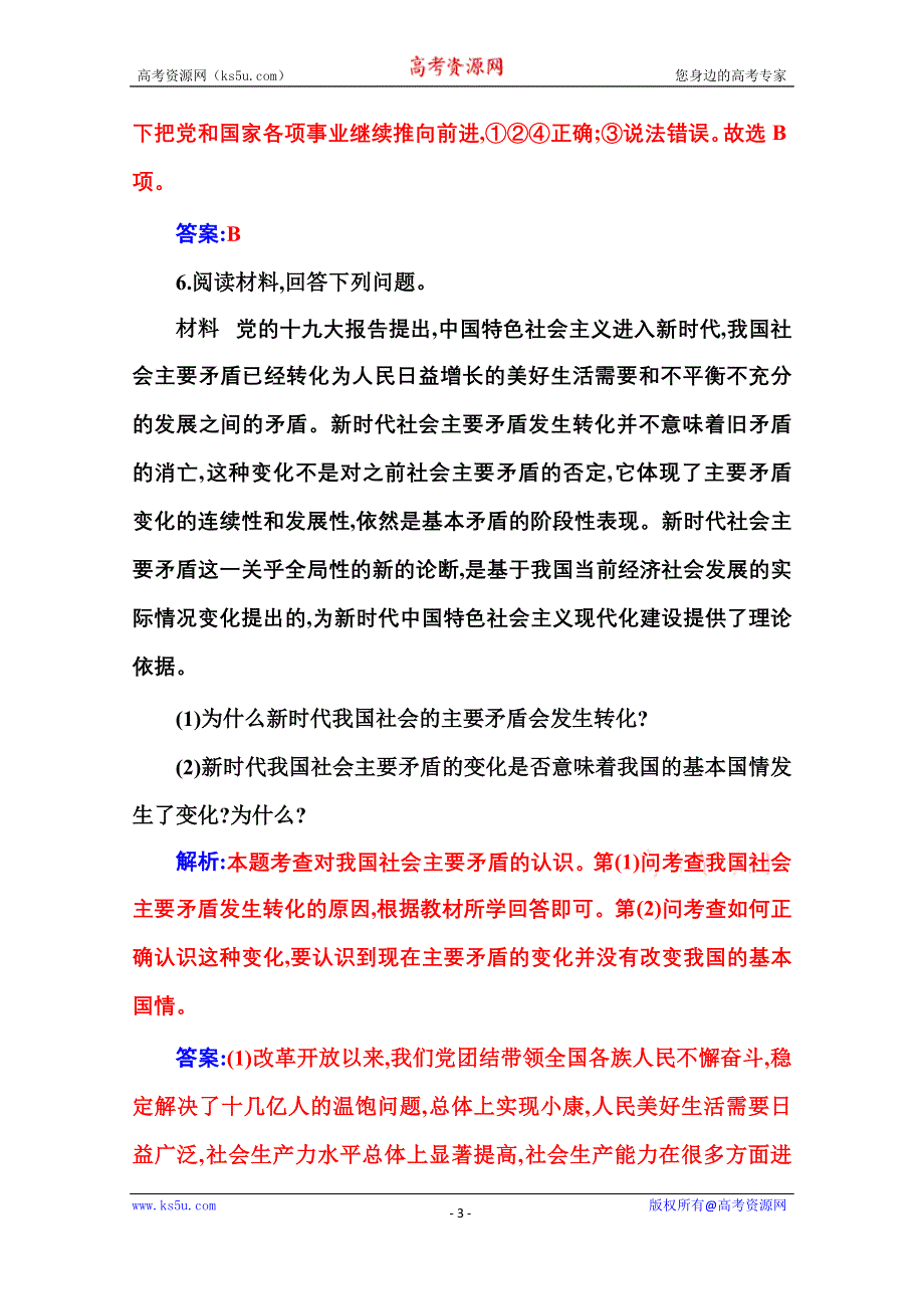 2020秋政治部编版必修第一册达标测评：第四课第一框 中国特色社会主义进入新时代 WORD版含解析.doc_第3页