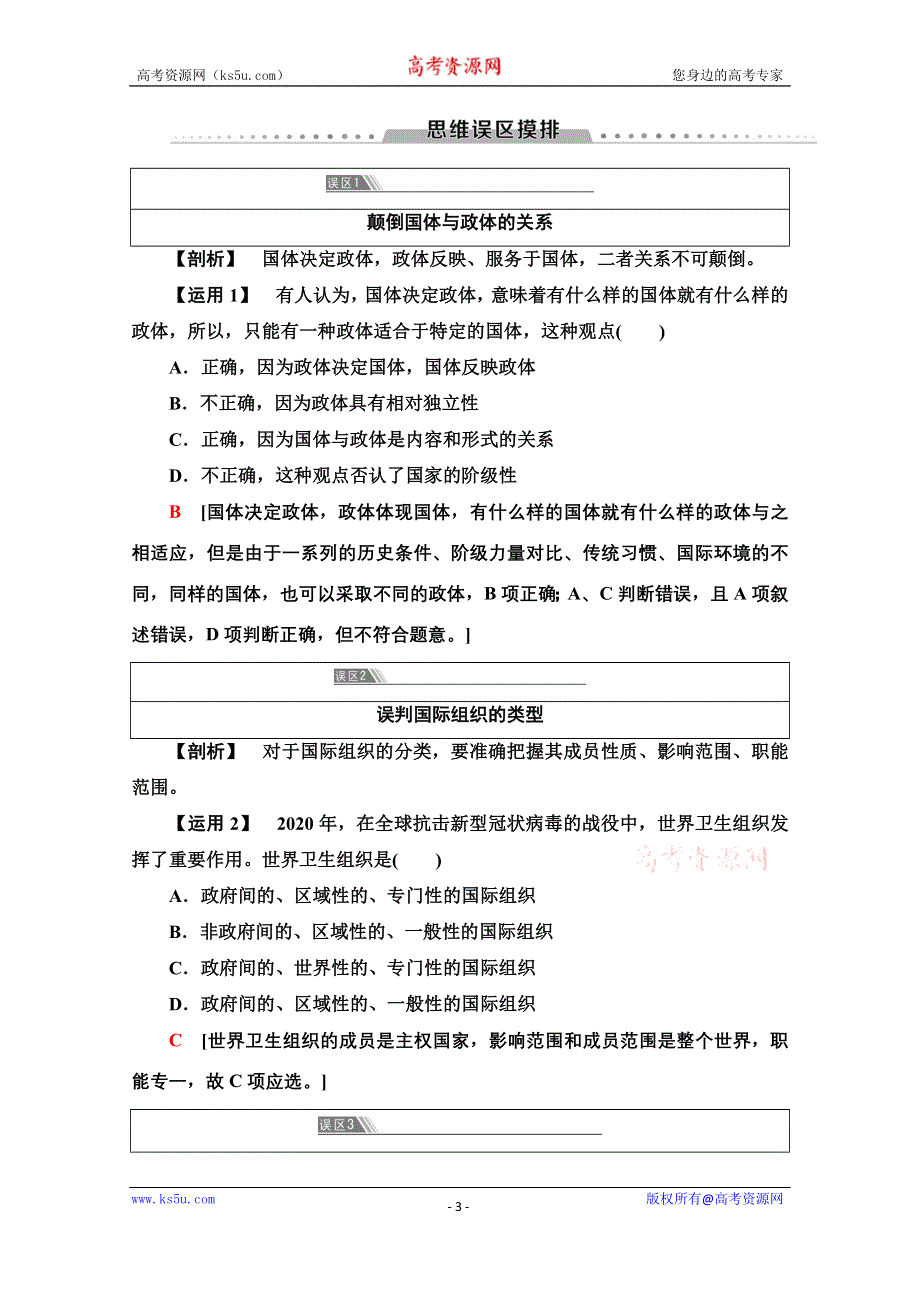 2020-2021学年新教材政治部编版选择性必修第一册教案：第1单元 单元综合提升 WORD版含解析.doc_第3页