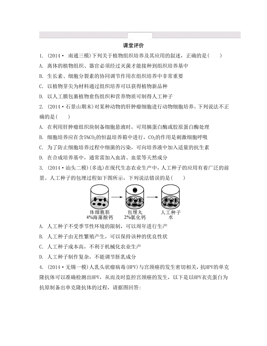 《南方凤凰台》2015高考生物二轮复习提优（江苏专用）专题一第三讲　细胞工程6_《课堂评价》 .doc_第1页