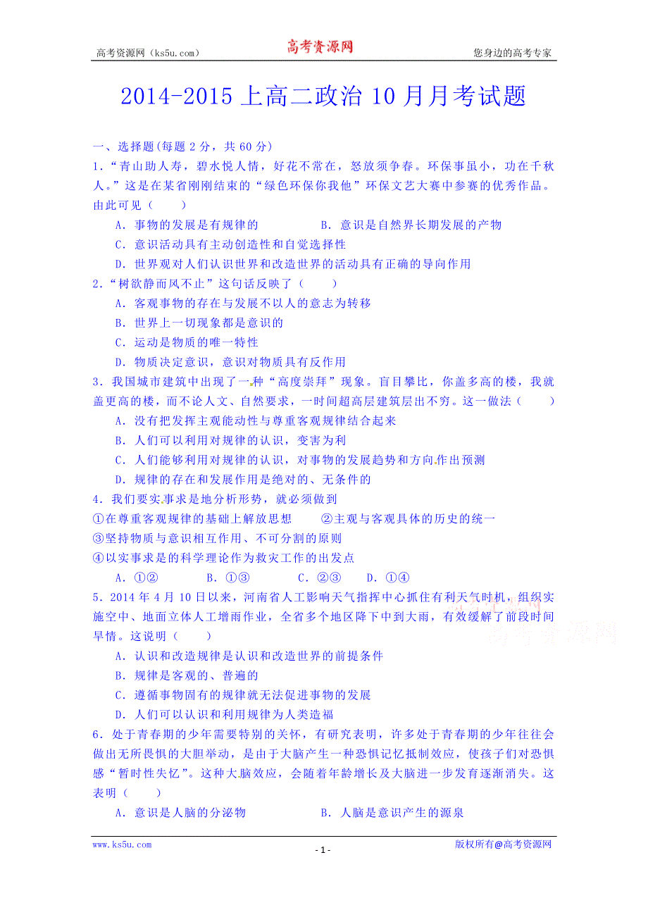 山东省武城县第二中学2014-2015学年高二上学期10月月考政治试题 WORD版无答案.doc_第1页