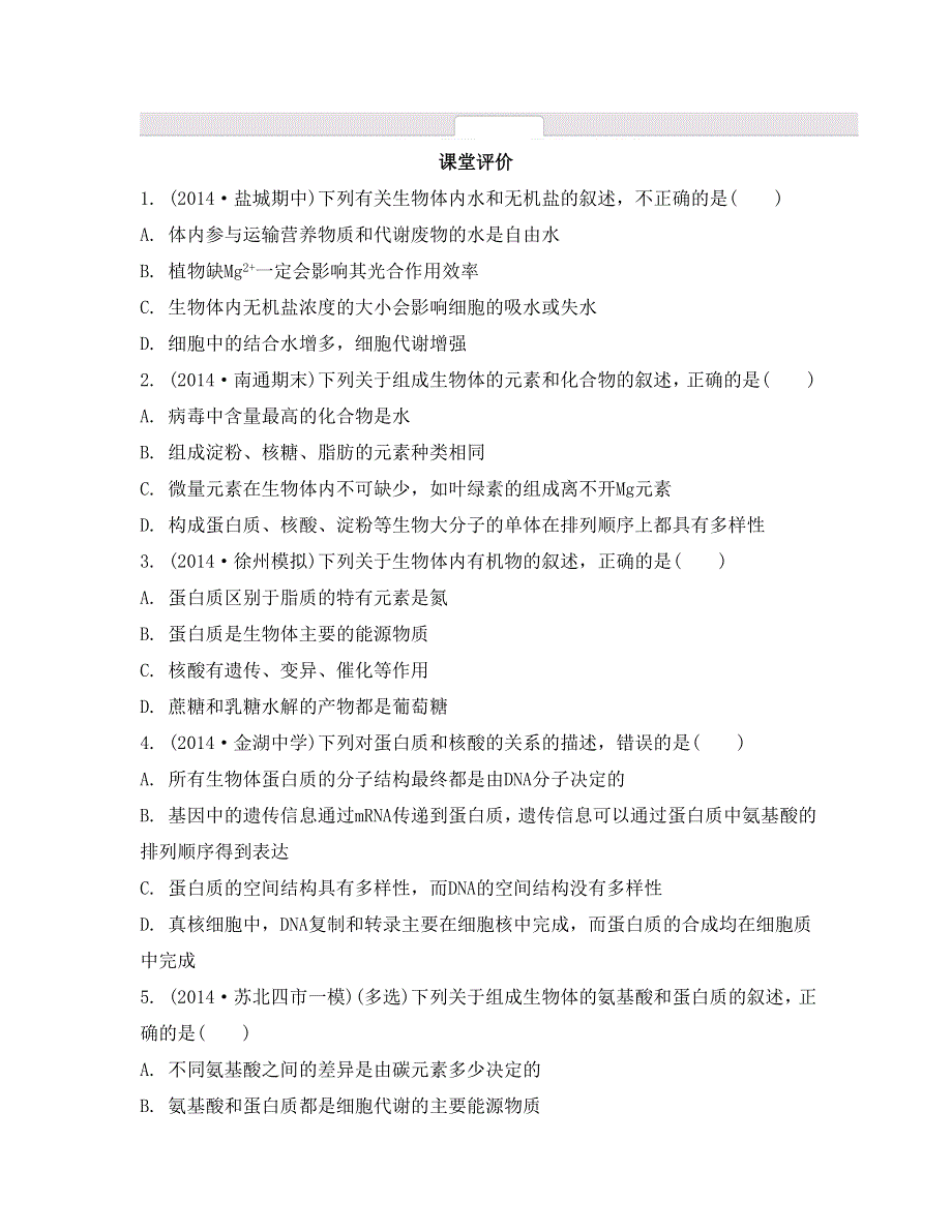 《南方凤凰台》2015高考生物二轮复习提优（江苏专用）专题一第一讲　生命的物质基础4_《课堂评价》 .doc_第1页