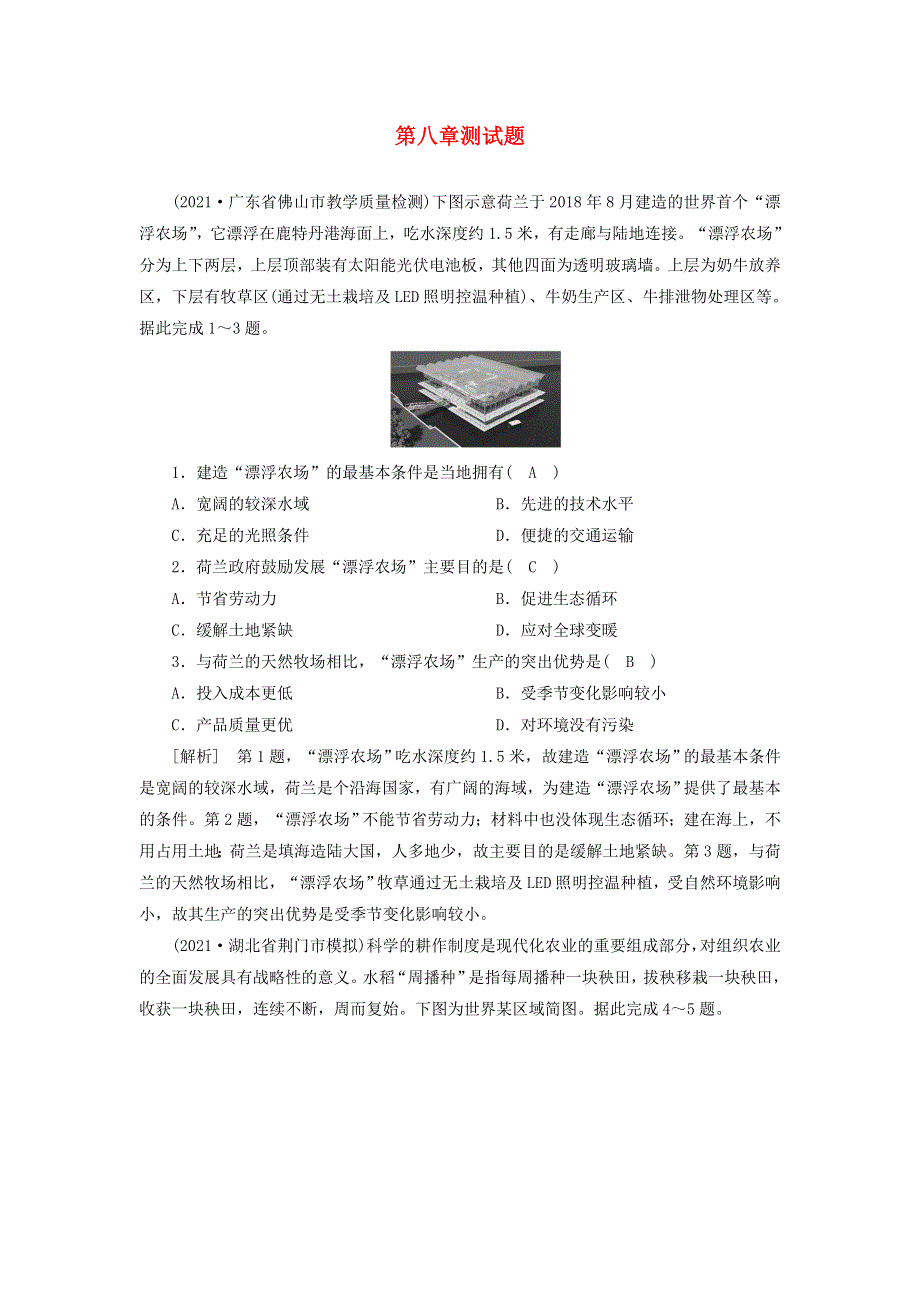 2022届高考地理一轮复习 第8章 农业地域的形成与发展练习（含解析）新人教版.doc_第1页