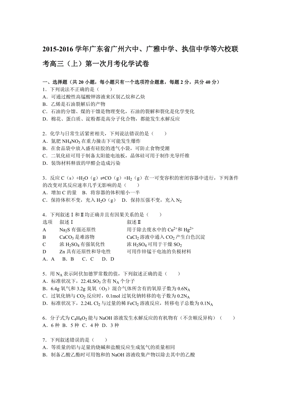 广东省广州六中、广雅中学、执信中学等六校联考2016届高三（上）第一次月考化学试题 WORD版含解析.doc_第1页