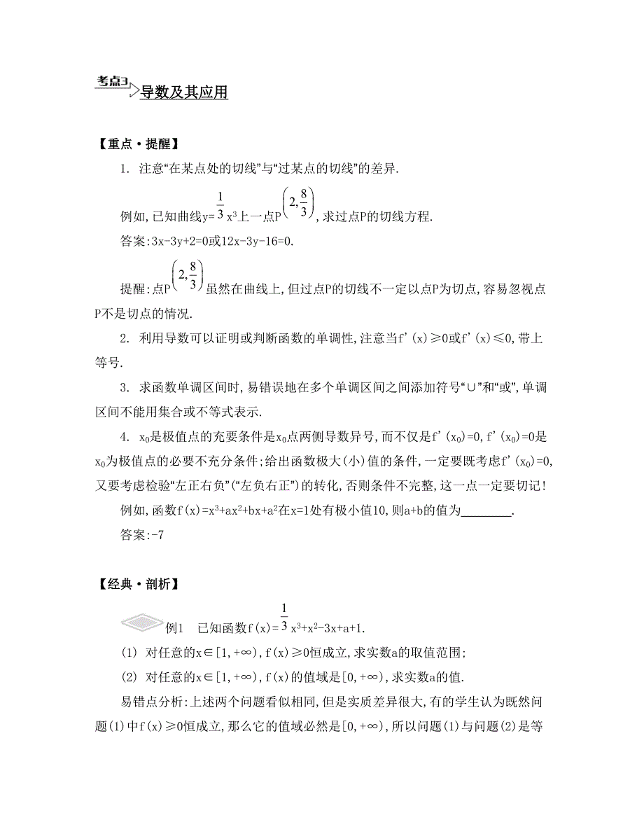 《南方凤凰台》2015高考数学（文江苏专用）二轮复习 易错点分析——考前提醒38_《考点3、4》.doc_第1页