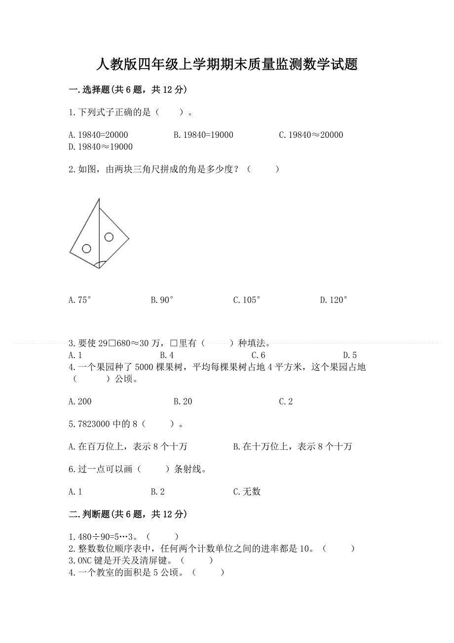 人教版四年级上学期期末质量监测数学试题含答案（a卷）.docx_第1页