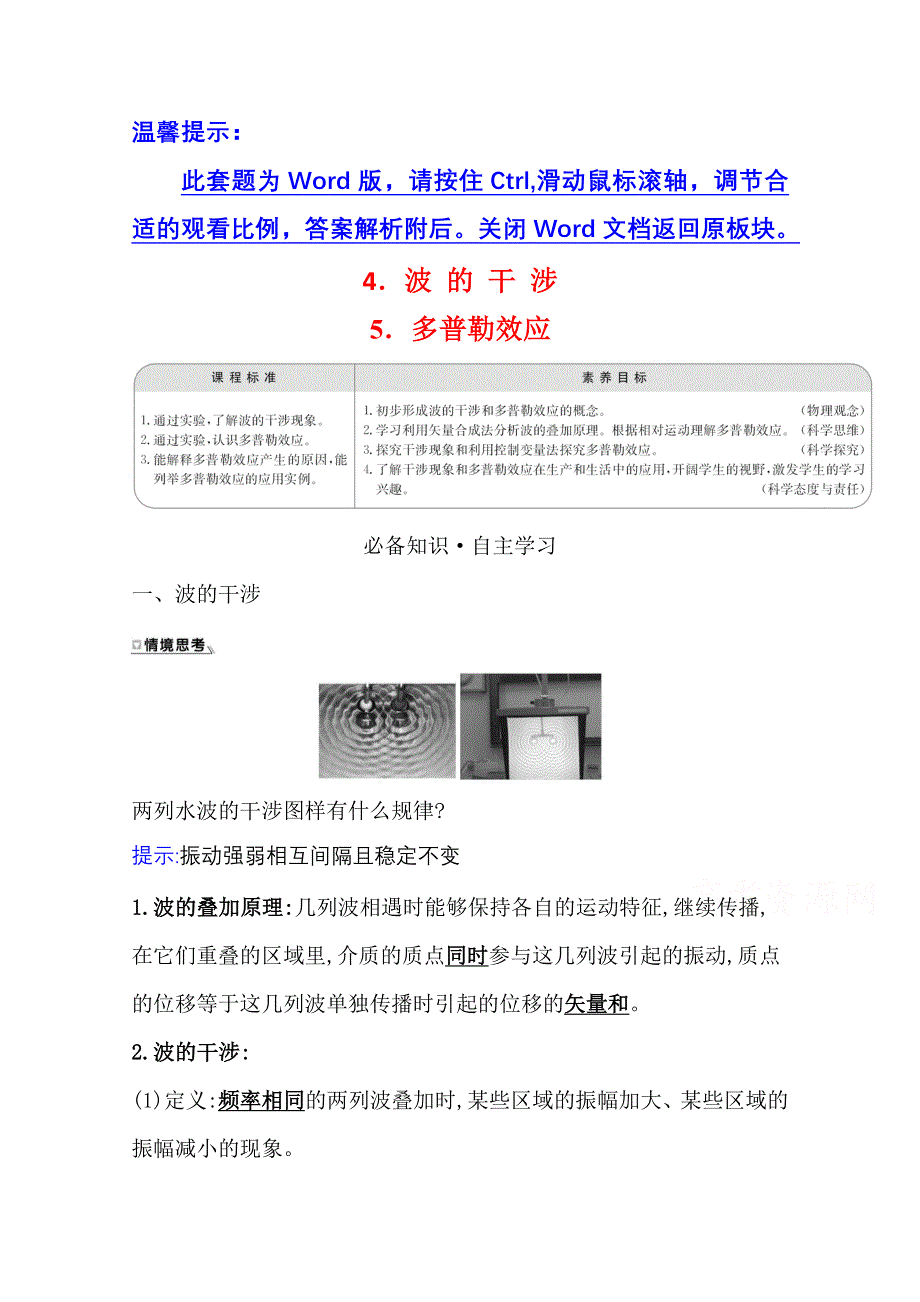 新教材2021-2022学年人教版物理选择性必修第一册学案：3-4-5 波 的 干 涉 多普勒效应 WORD版含解析.doc_第1页