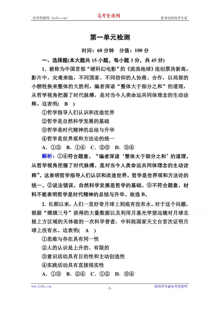 2020-2021学年新教材政治部编版必修第四册课时作业：单元检测1 第一单元探索世界与把握规律 WORD版含解析.doc_第1页