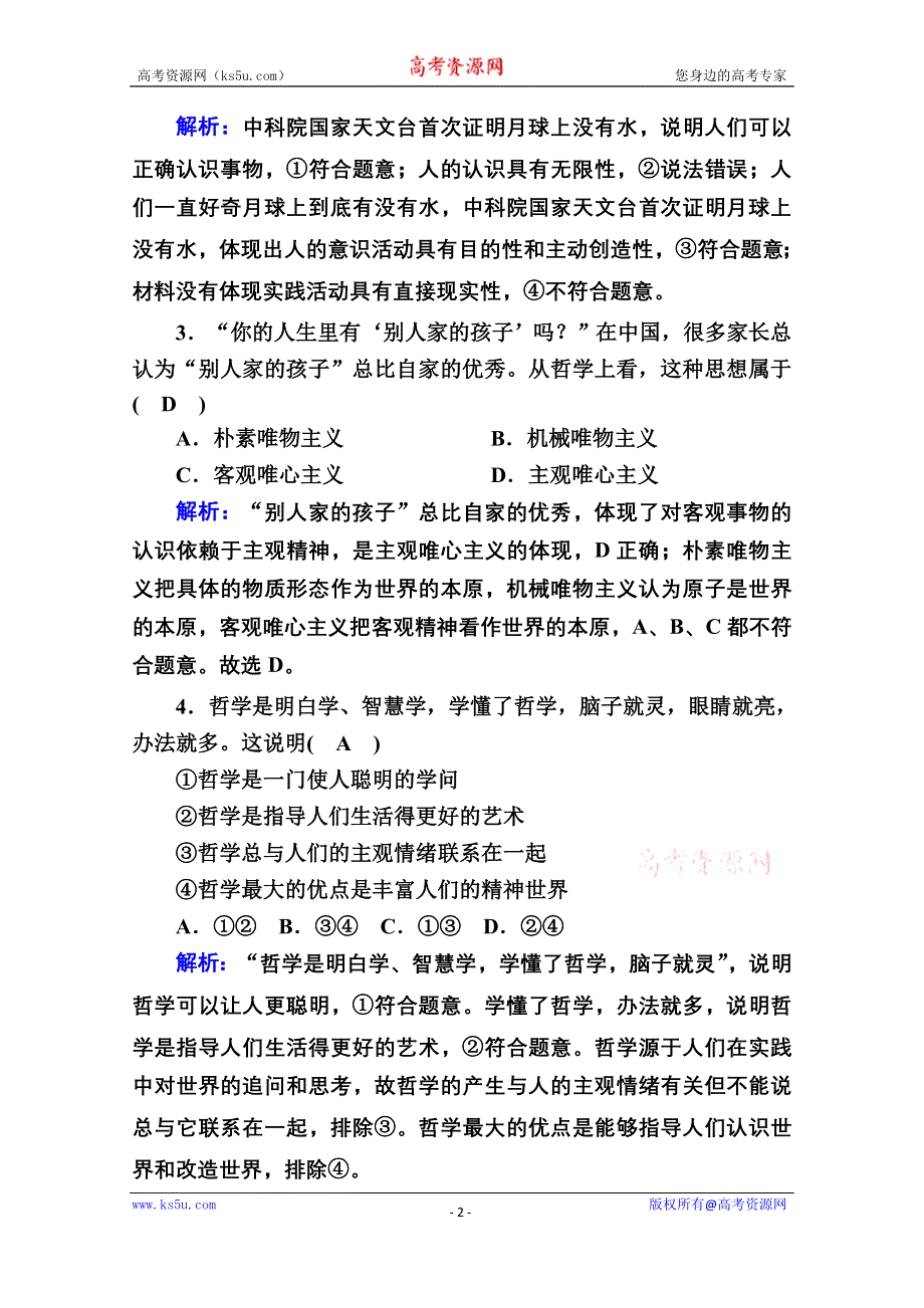 2020-2021学年新教材政治部编版必修第四册课时作业：单元检测1 第一单元探索世界与把握规律 WORD版含解析.doc_第2页