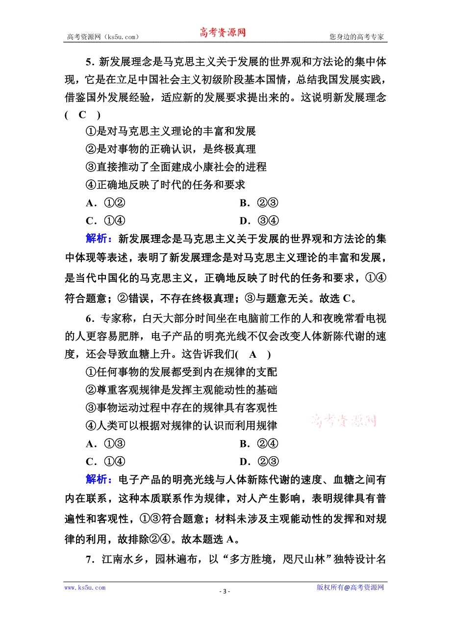 2020-2021学年新教材政治部编版必修第四册课时作业：单元检测1 第一单元探索世界与把握规律 WORD版含解析.doc_第3页