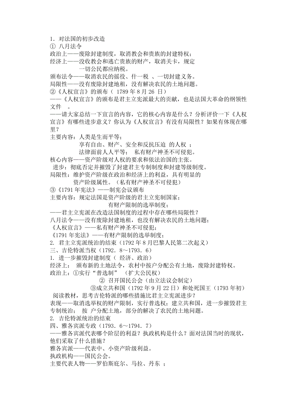 《备课参考》高中历史岳麓版选修2同步教案：第6课 法国大革命.doc_第2页