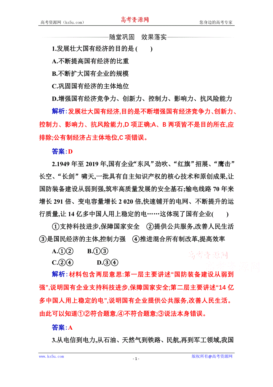 2020秋政治部编版必修第二册达标测评：第一课第二框 坚持“两个毫不动摇” WORD版含解析.doc_第1页