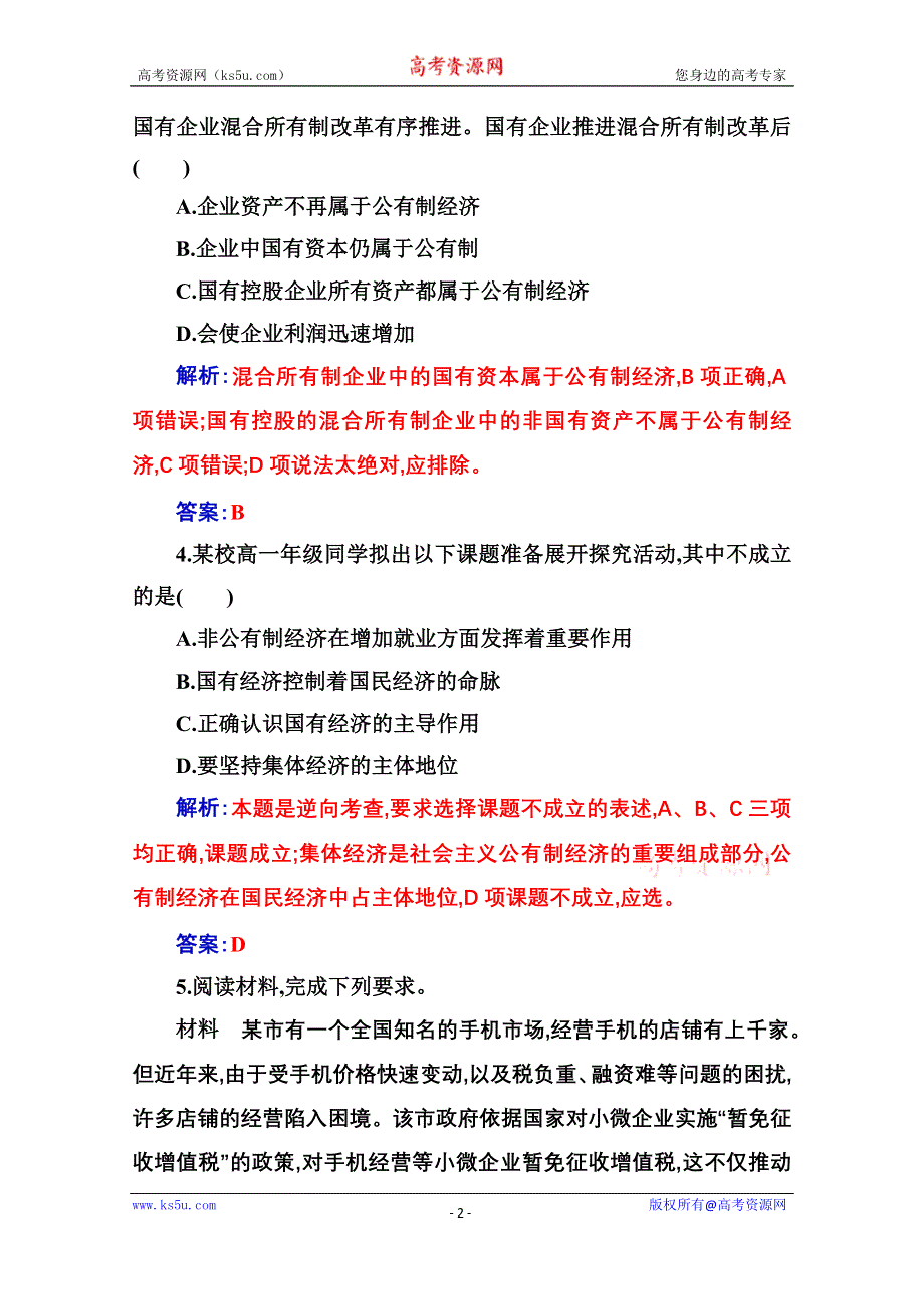 2020秋政治部编版必修第二册达标测评：第一课第二框 坚持“两个毫不动摇” WORD版含解析.doc_第2页