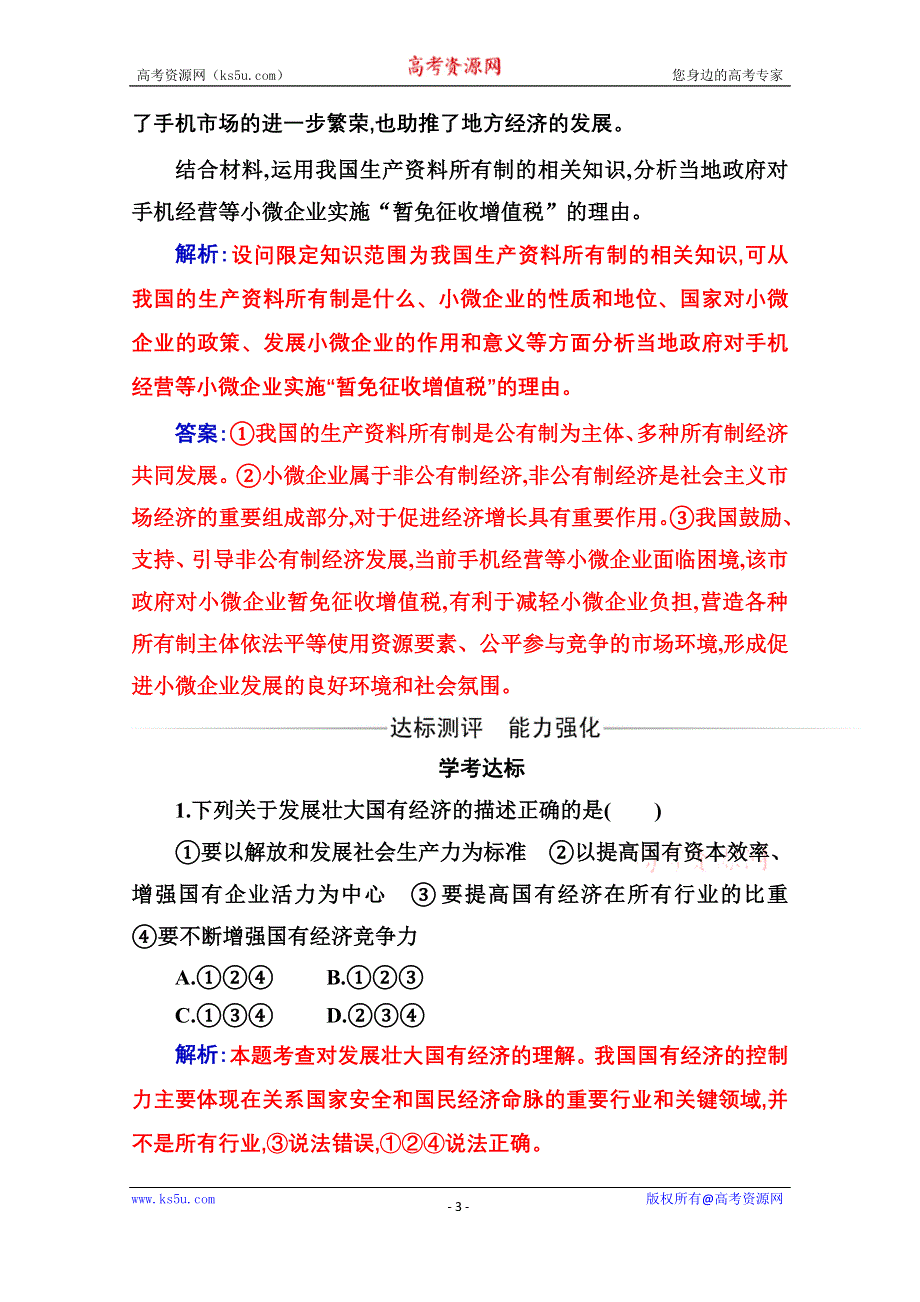 2020秋政治部编版必修第二册达标测评：第一课第二框 坚持“两个毫不动摇” WORD版含解析.doc_第3页