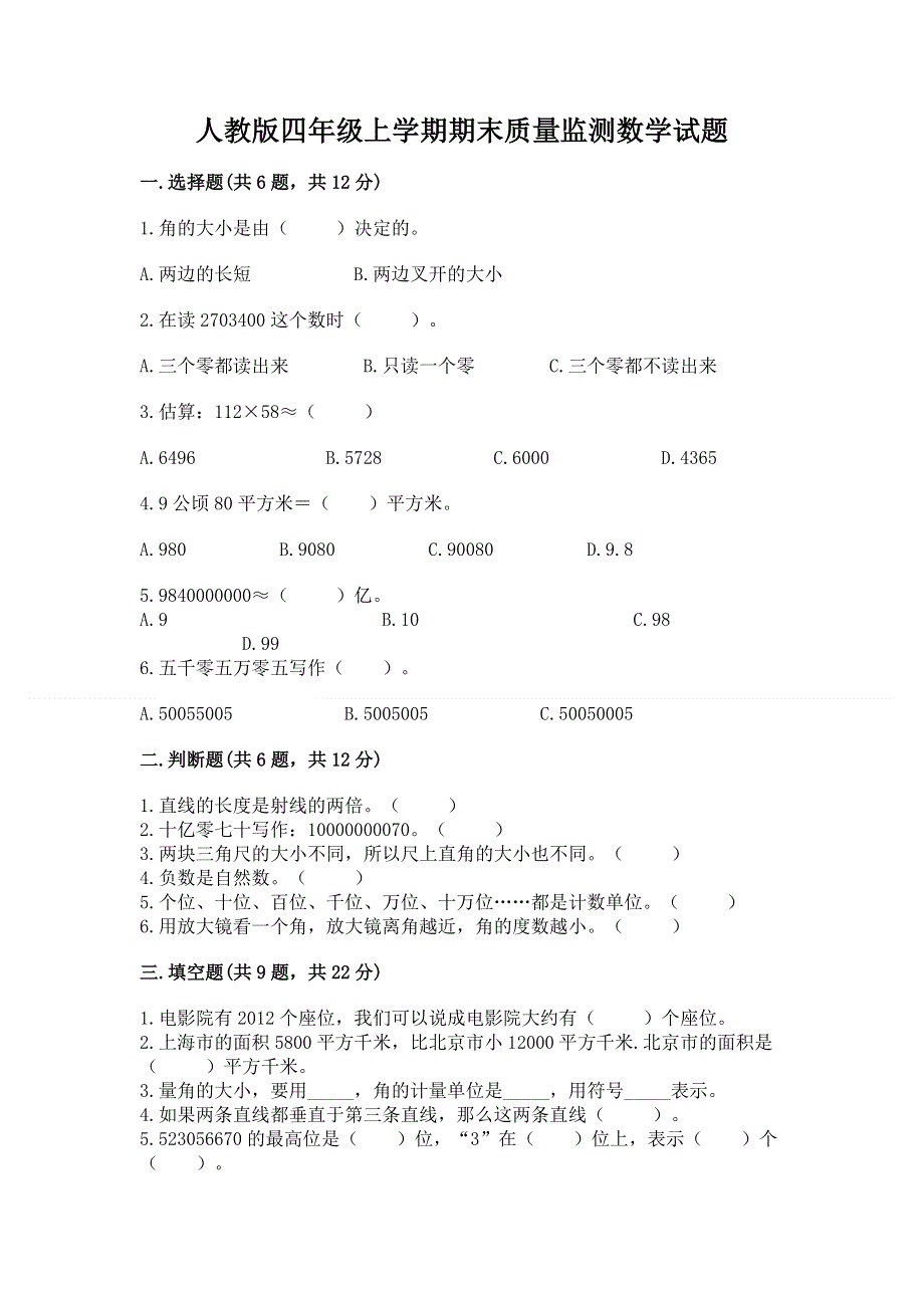 人教版四年级上学期期末质量监测数学试题含答案（完整版）.docx_第1页