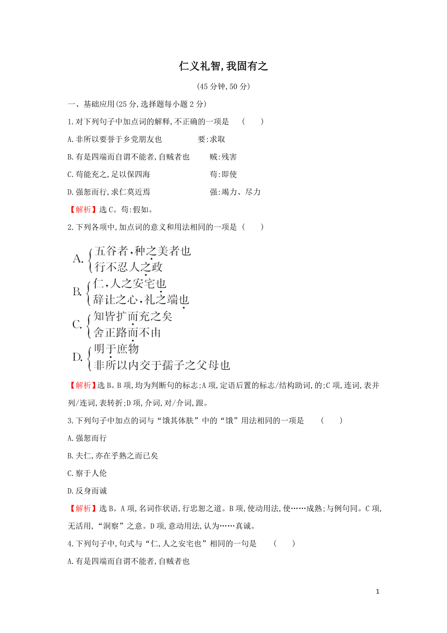 仁义礼智我固有之课时练习（附解析新人教版选修先秦诸子选读）.doc_第1页