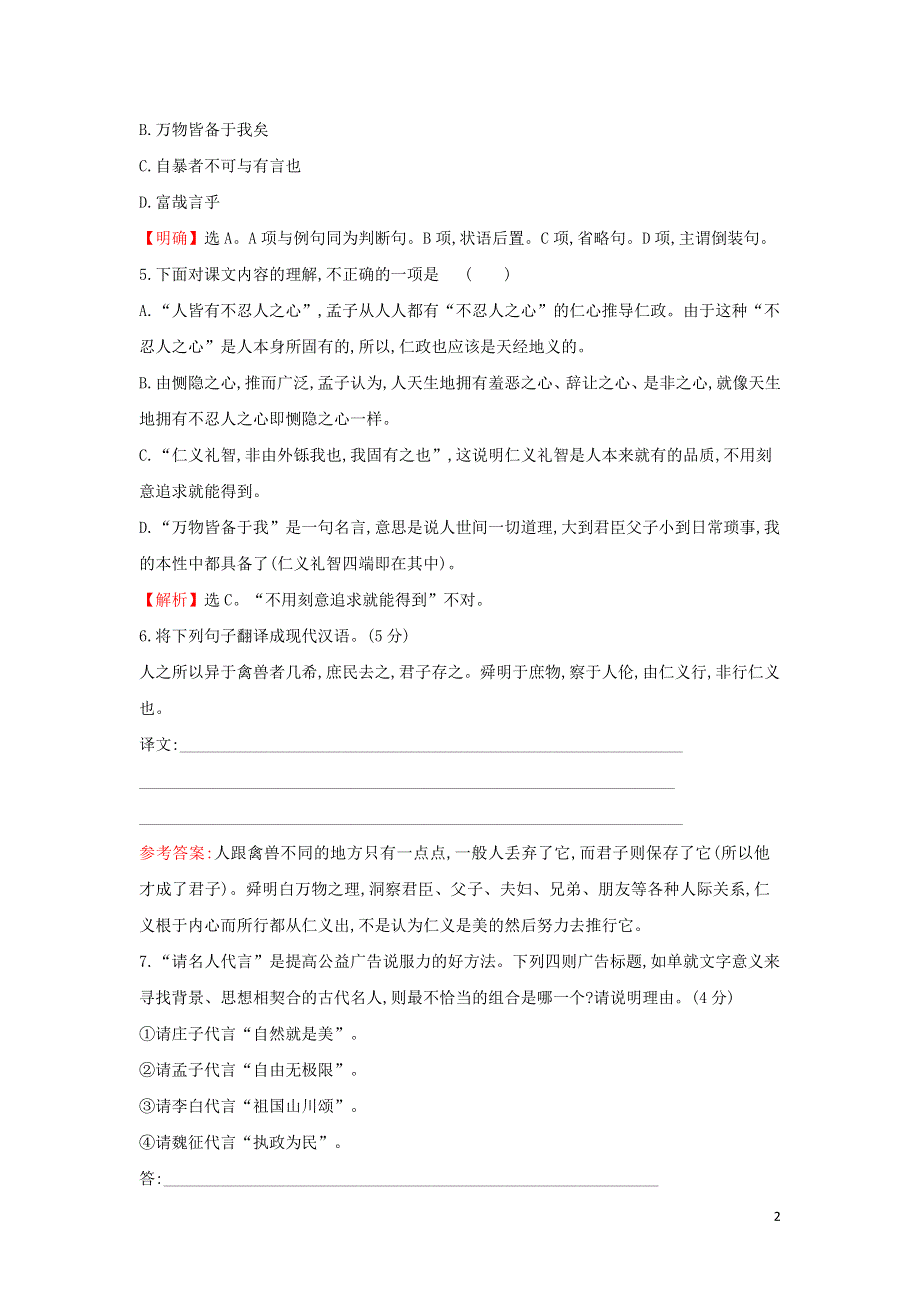 仁义礼智我固有之课时练习（附解析新人教版选修先秦诸子选读）.doc_第2页