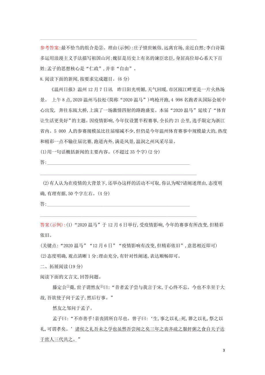 仁义礼智我固有之课时练习（附解析新人教版选修先秦诸子选读）.doc_第3页