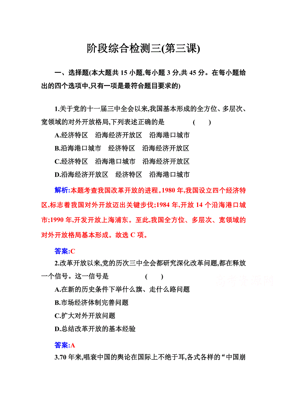 2020秋政治部编版必修第一册达标测评：阶段综合检测三 第三课 只有中国特色社会主义才能发展中国 WORD版含解析.doc_第1页