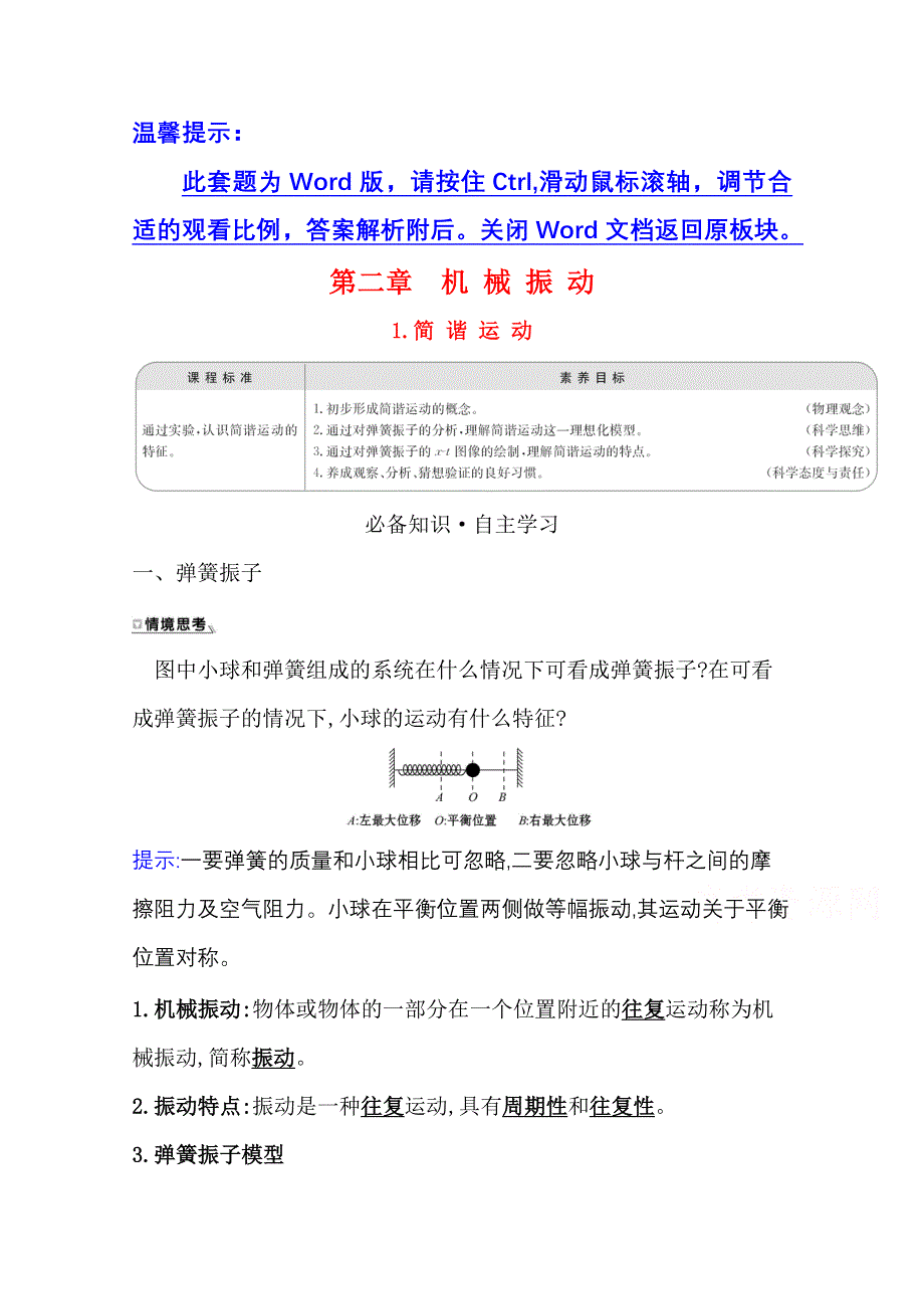 新教材2021-2022学年人教版物理选择性必修第一册学案：2-1 简 谐 运 动 WORD版含解析.doc_第1页