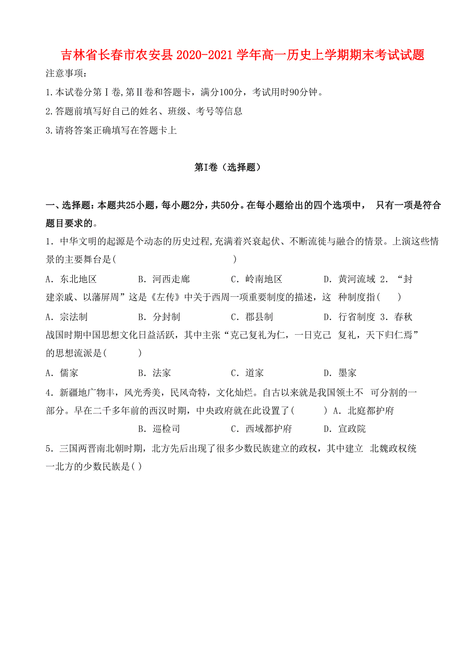 吉林省长春市农安县2020-2021学年高一历史上学期期末考试试题.doc_第1页