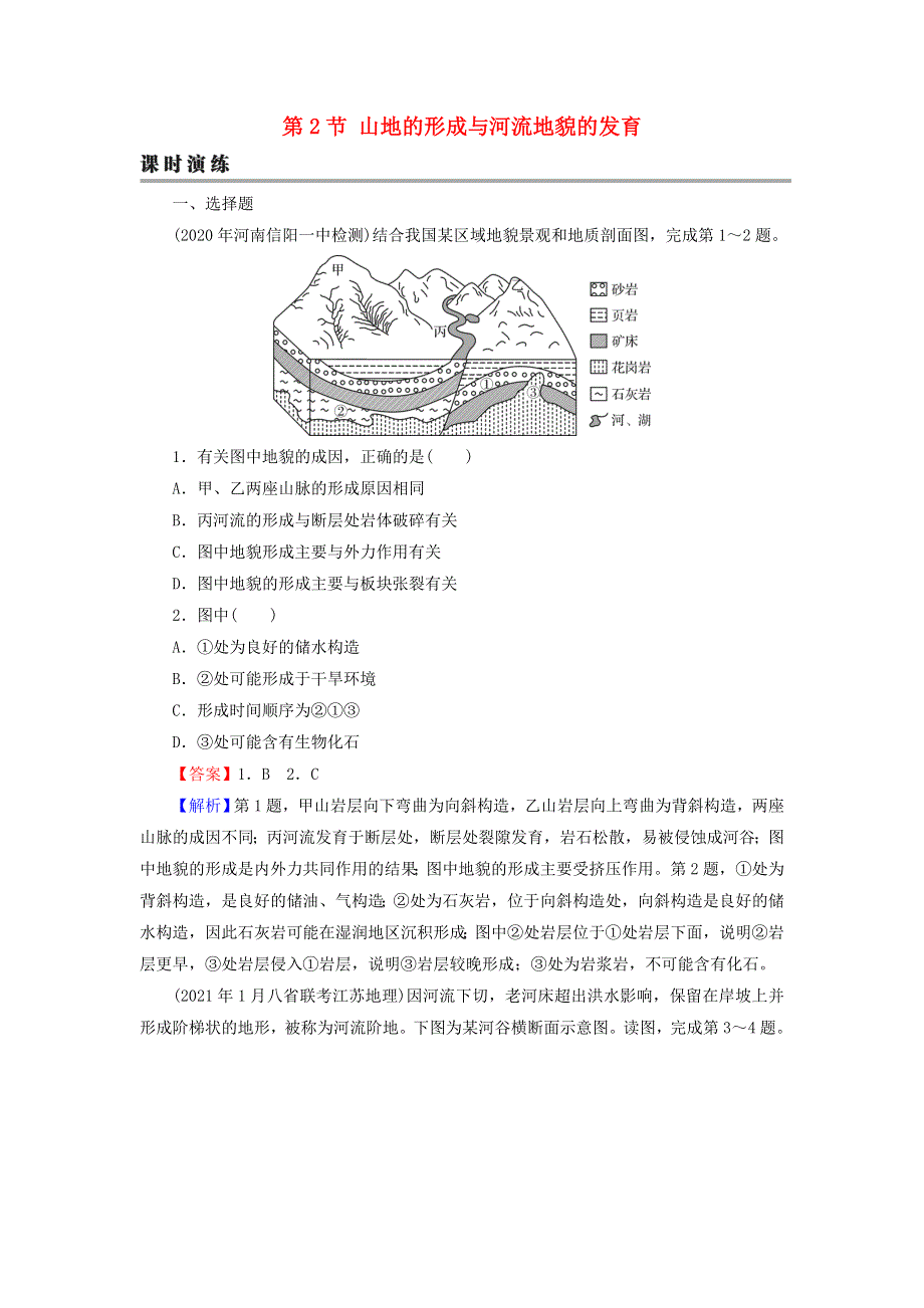 2022届高考地理一轮复习 第5章 地表形态的塑造 第2节 山地的形成与河流地貌的发育课时练习（含解析）新人教版.doc_第1页