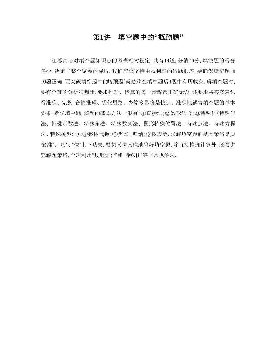 《南方凤凰台》2015高考数学（文江苏专用）二轮复习 瓶颈题解题突破35_填空题中的“瓶颈题”.doc_第1页