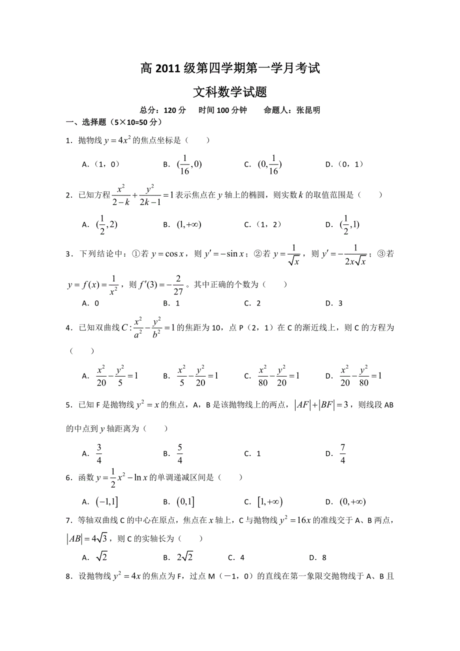 四川省绵阳中学2012-2013学年高二下学期第一次月考 数学文 WORD版含答案.doc_第1页