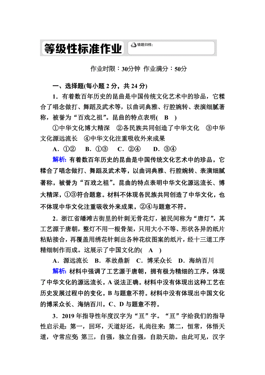 2020-2021学年新教材政治部编版必修第四册课时作业：7-2 正确认识中华传统文化 WORD版含解析.DOC_第1页