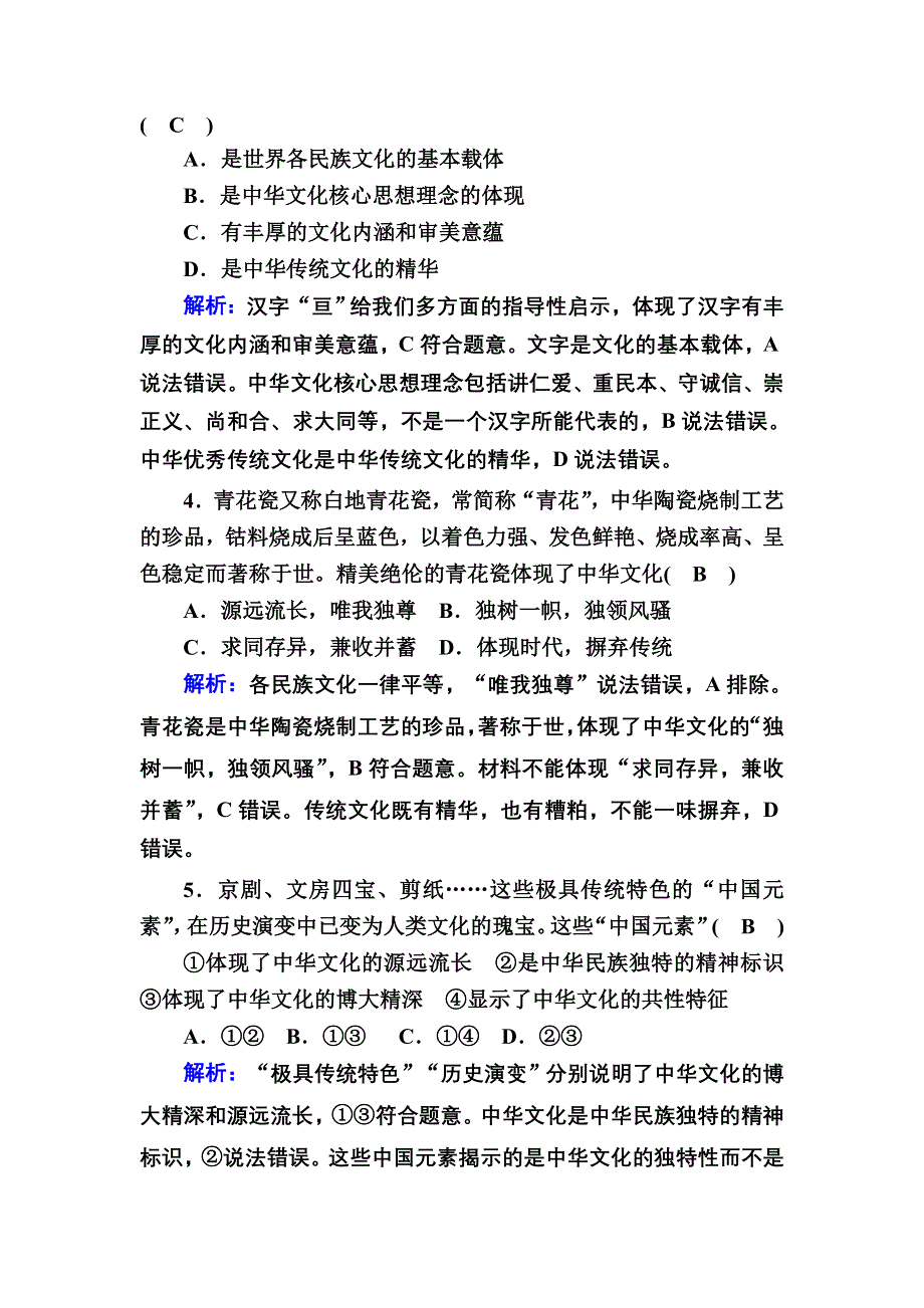 2020-2021学年新教材政治部编版必修第四册课时作业：7-2 正确认识中华传统文化 WORD版含解析.DOC_第2页