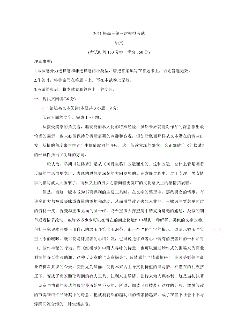 广西柳州市2021届高三下学期3月第三次模拟考试 语文 WORD版含答案BYCHUN.doc_第1页