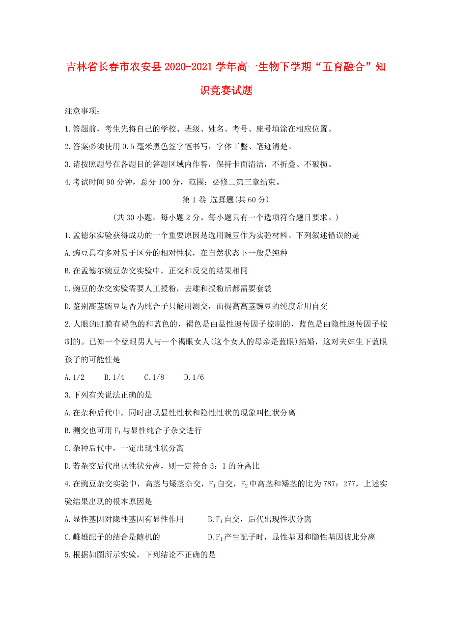 吉林省长春市农安县2020-2021学年高一生物下学期“五育融合”知识竞赛试题.doc_第1页