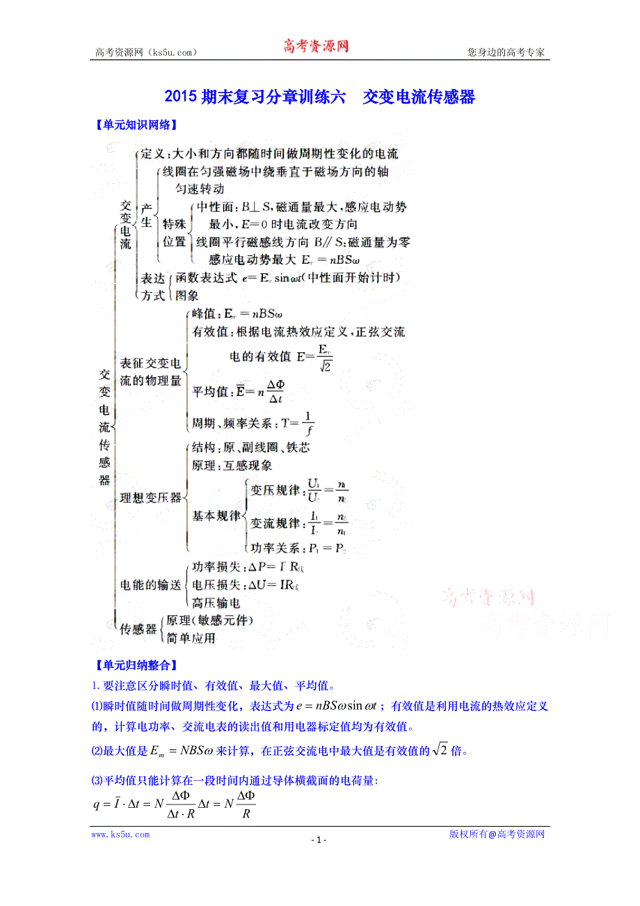 山东省武城县第二中学2014-2015学年高二下学期物理期末复习分章训练六交变电流传感器 WORD版含答案.doc_第1页