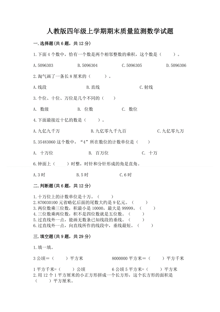 人教版四年级上学期期末质量监测数学试题含答案（实用）.docx_第1页