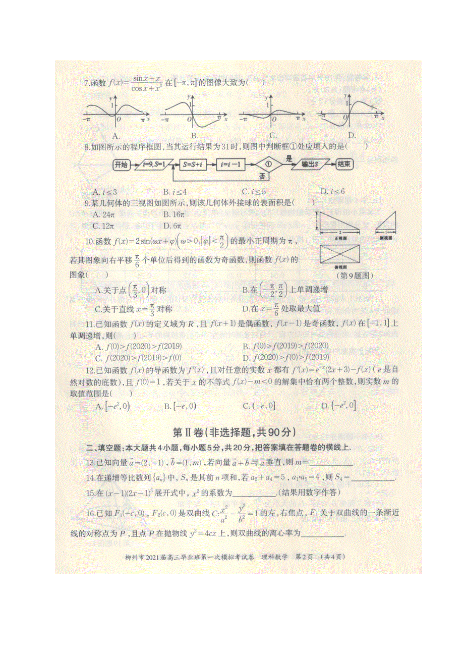 广西柳州市2021届高三第一次模拟考试数学（理）试题 扫描版含答案.doc_第2页