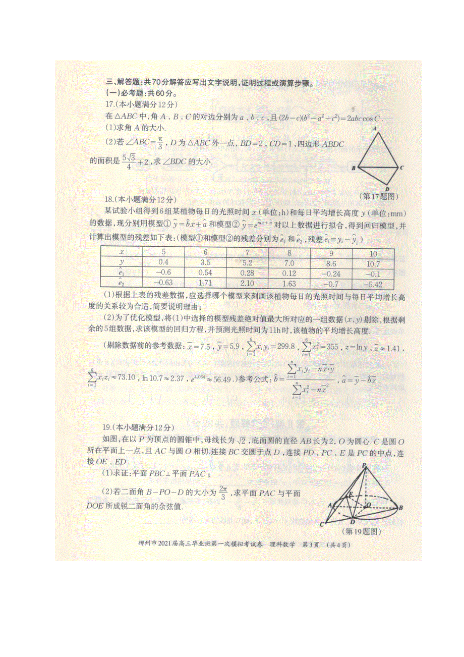 广西柳州市2021届高三第一次模拟考试数学（理）试题 扫描版含答案.doc_第3页