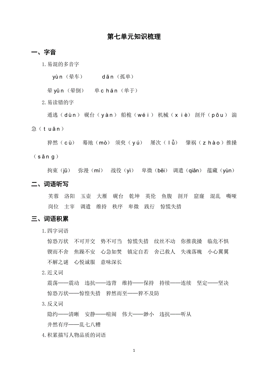 部编四年级语文下册第七单元知识梳理.doc_第1页