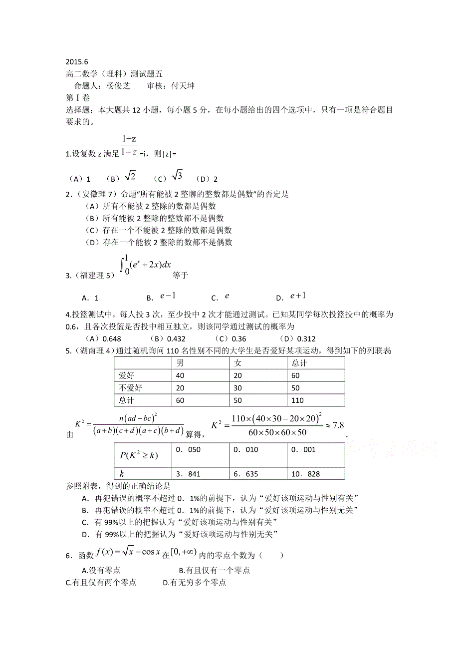 山东省武城县第二中学2014-2015学年高二下学期6月数学（理）测试题五 WORD版含答案.doc_第1页