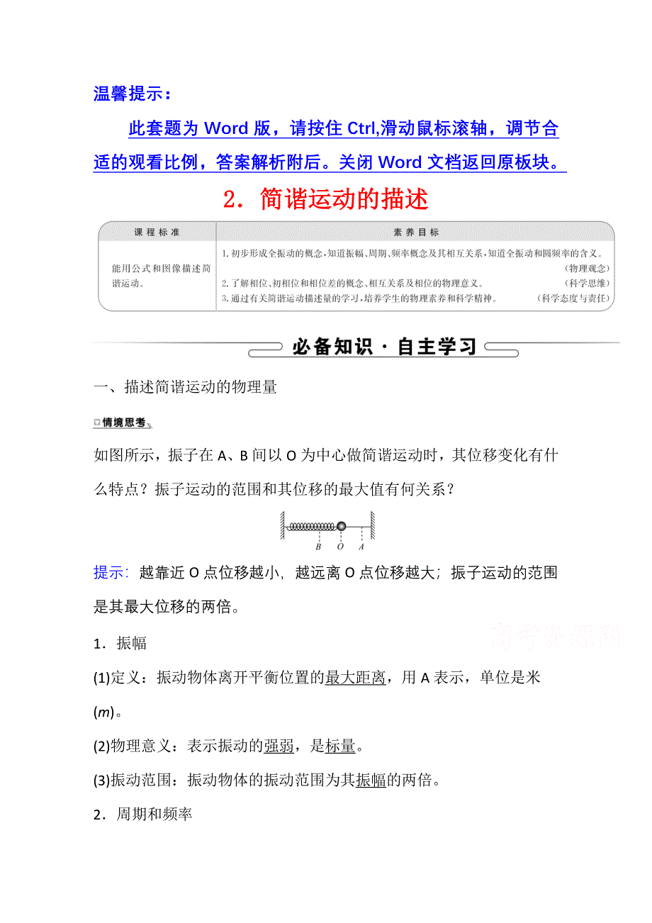 新教材2021-2022学年人教版物理选择性必修第一册学案：2-2 简谐运动的描述 WORD版含解析.doc_第1页