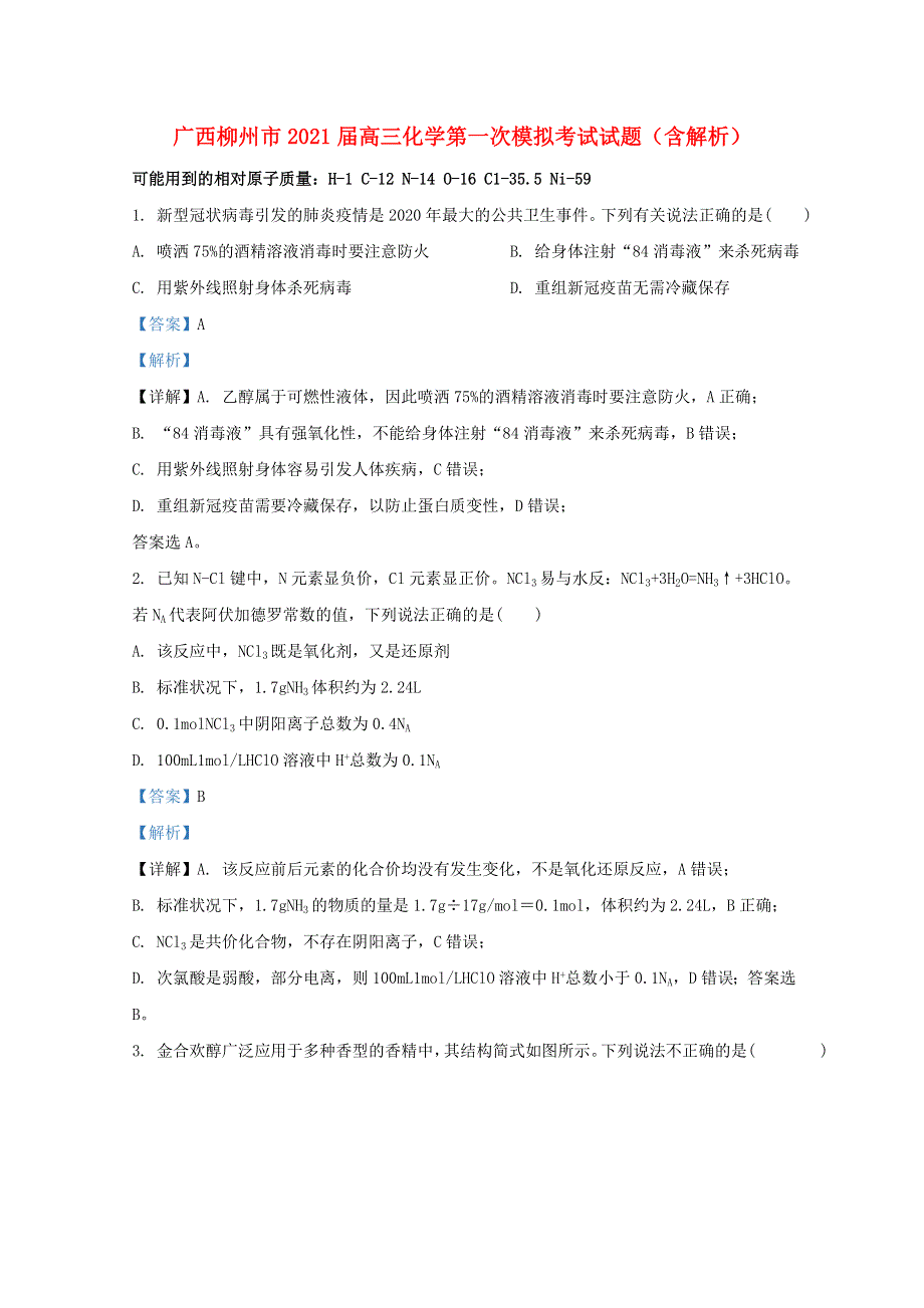 广西柳州市2021届高三化学第一次模拟考试试题（含解析）.doc_第1页