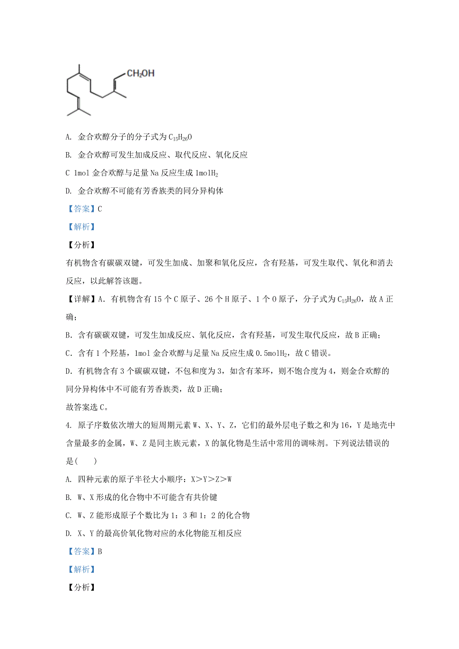 广西柳州市2021届高三化学第一次模拟考试试题（含解析）.doc_第2页