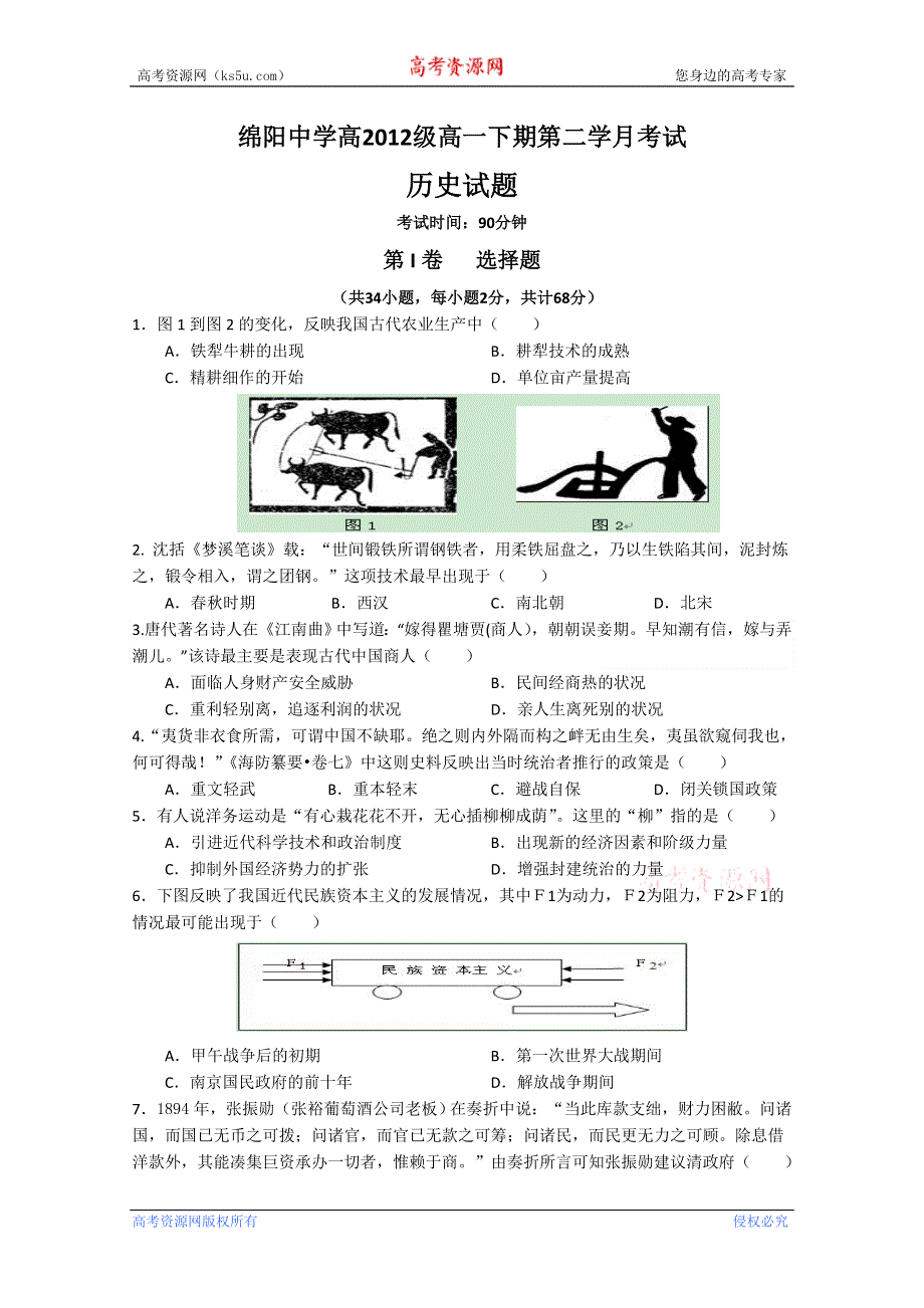 四川省绵阳中学2012-2013学年高一5月月考 历史 WORD版含答案.doc_第1页