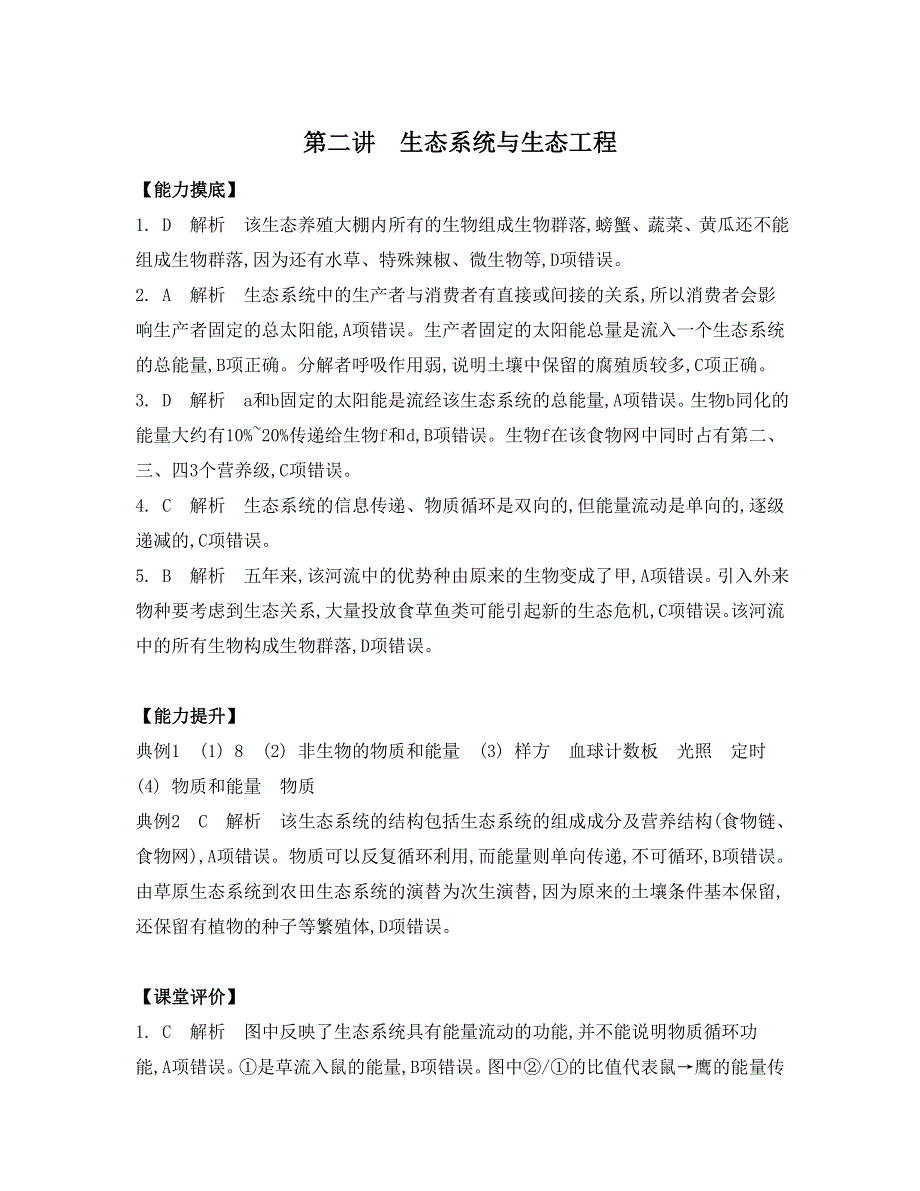 《南方凤凰台》2015高考生物二轮复习提优（江苏专用）专题七 第二讲　生态系统与生态工程26_《答案》 .doc_第1页